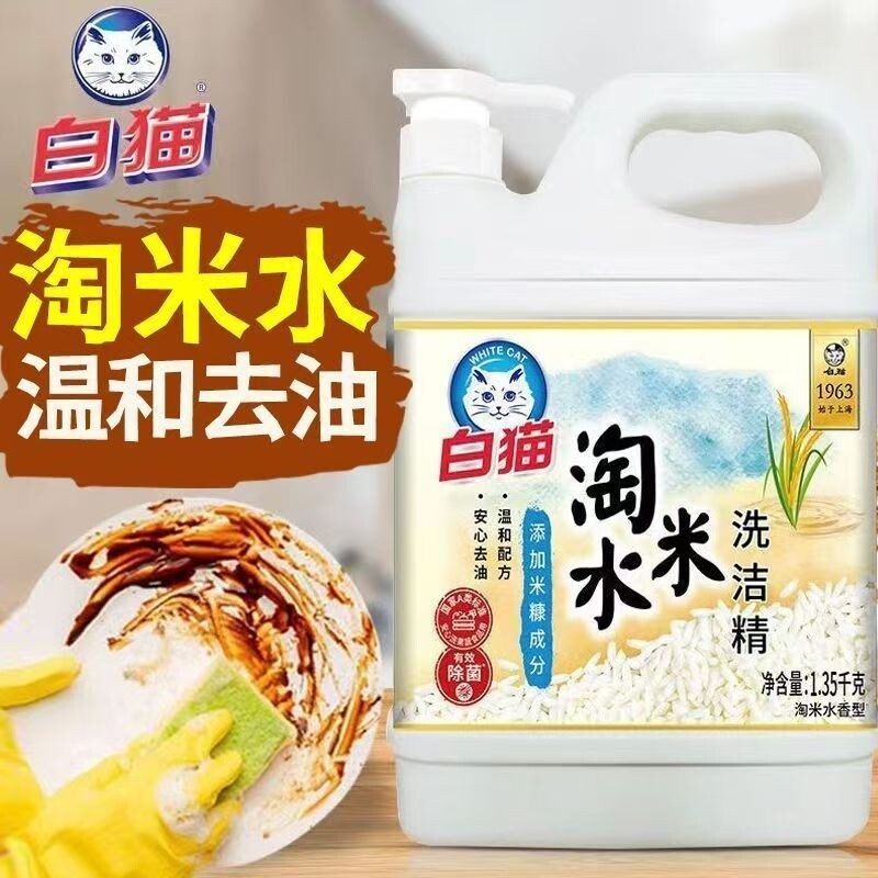 白猫淘米水洗洁精1.35kg厨房洗涤剂可洗果蔬去油实惠装洗碗液家