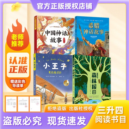 万物复书中国神话故事26暑三升四年级精选美绘版希腊神话故事彩图版吉林出版社小王子森林报夏优选彩插版赠导读单阅读正版读书书目