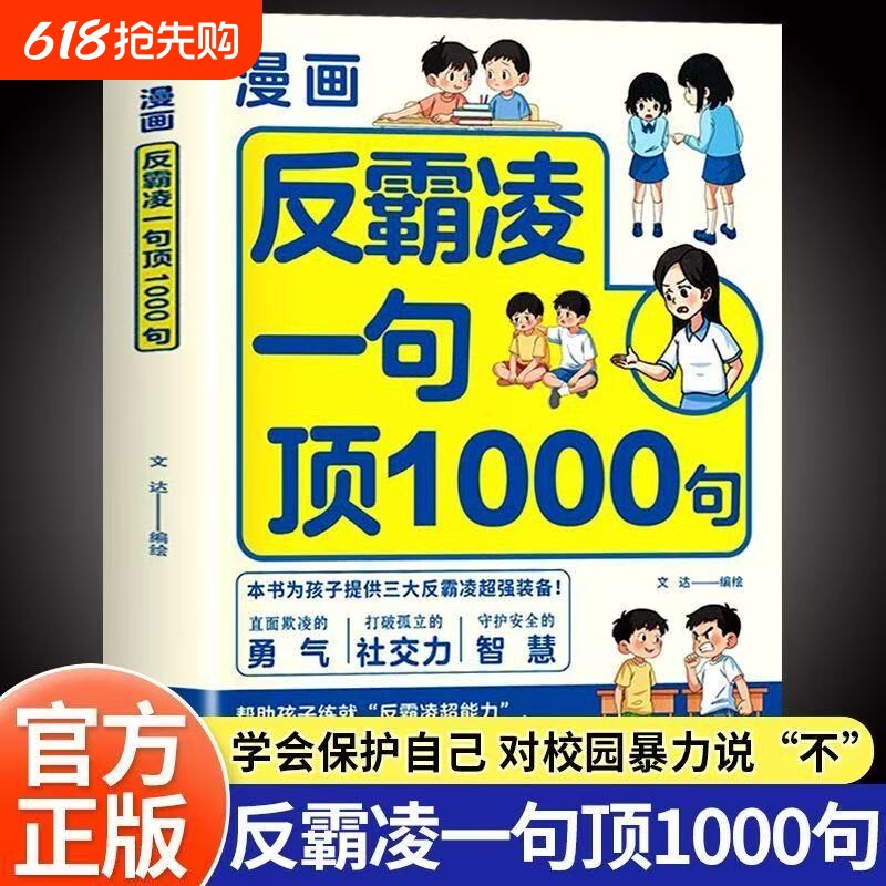 漫画反霸凌一句顶1000句正版孩子的那些安全儿童凌意识启蒙绘本远