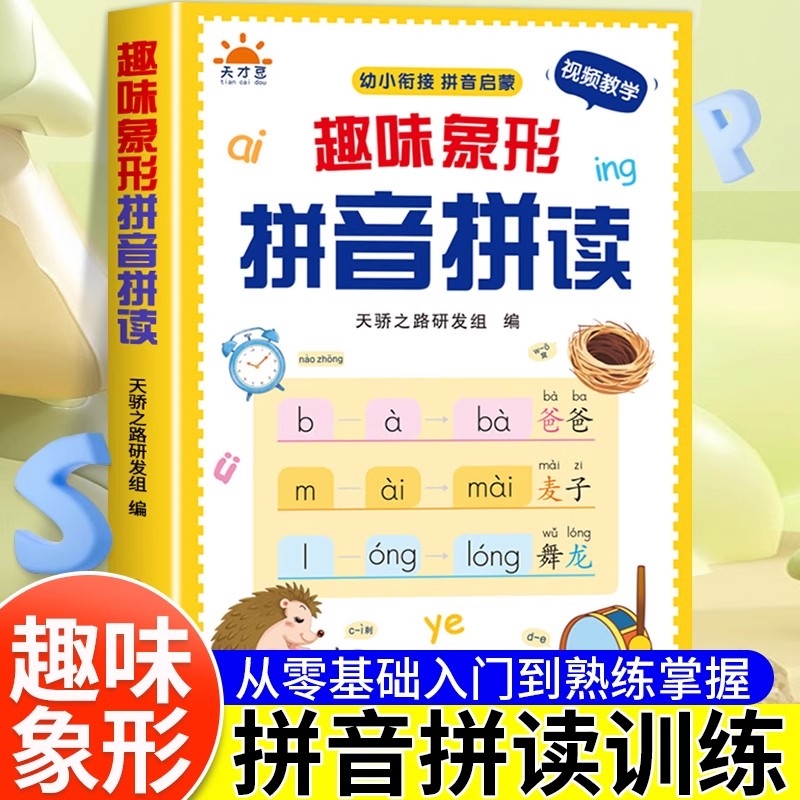 幼小衔接拼音启蒙趣味象形拼音拼读基础训练书幼儿早教启蒙拼音专项训