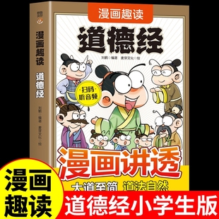 儿童版 原著老子白话文小学生版 漫画书适合小学生看 阅读课外书籍必读正版 书籍畅销书A 道德经漫画版 故事书国学经典 漫画讲透正版