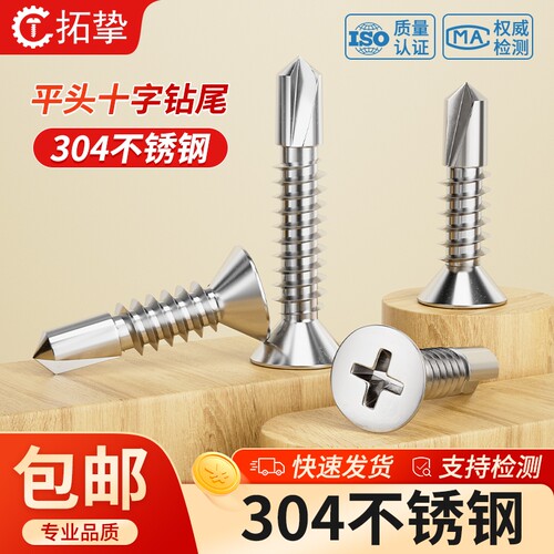 304/410不锈钢十字平头钻尾螺丝