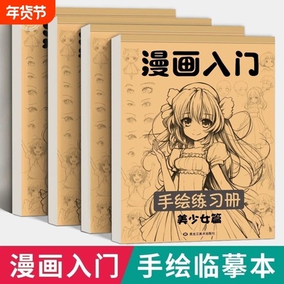 漫画入门手绘临摹练习册