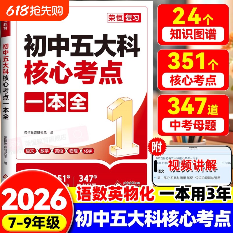 2026初中五大科核心考点一本全一本通789年级中考语文数学英语
