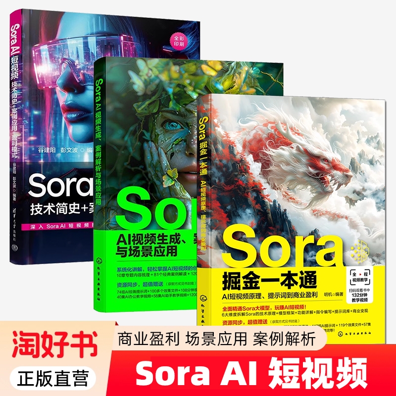 Sora掘金一本通 AI短视频原理提示词到商业盈利 Sora AI视频生成案例解析与场景应用 技术简史 Sora文生视频 AI短视频生成技术指南