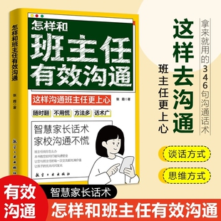怎样和班主任有效沟通写给家长 346句话术家校父母教育孩子与学生交流简单高效技巧心理辅导图书老师教师成长指南跟班学校建议