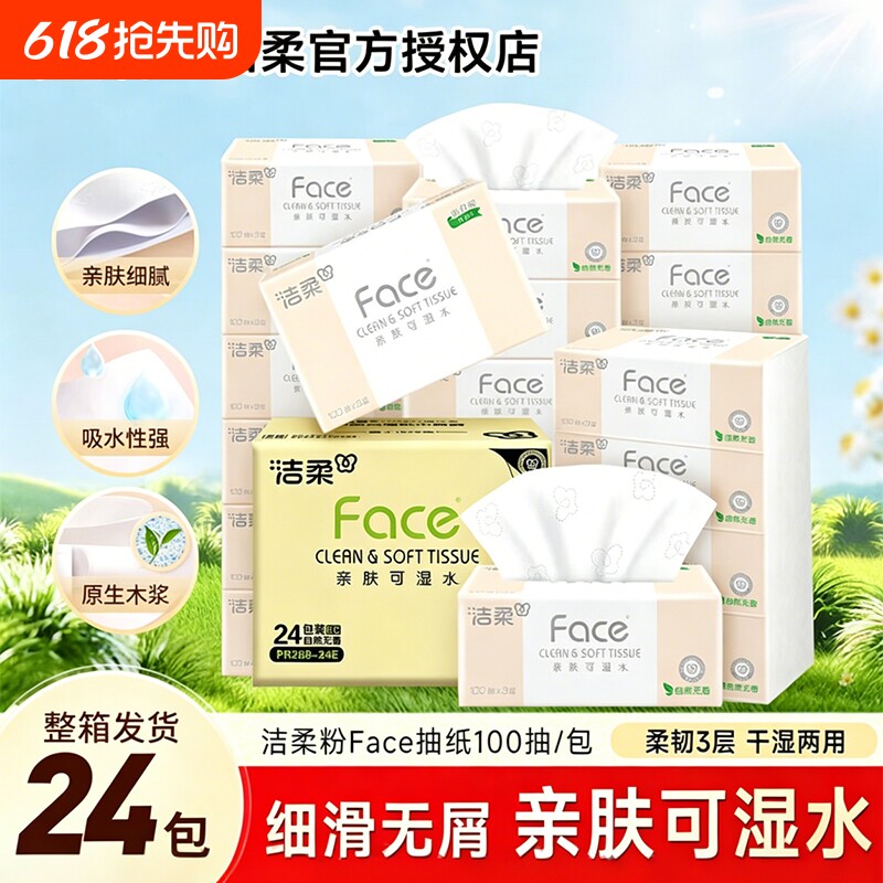 洁柔Face抽纸纸巾3层100抽24包可湿水面巾纸餐巾纸家用实惠