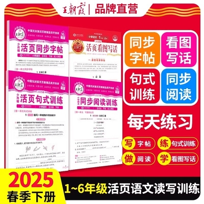 2025春下册王朝霞活页专项练习阅读理解看图写话1-2年级练字帖每日一练小学3-6年级语文句式训练大全字词句积累