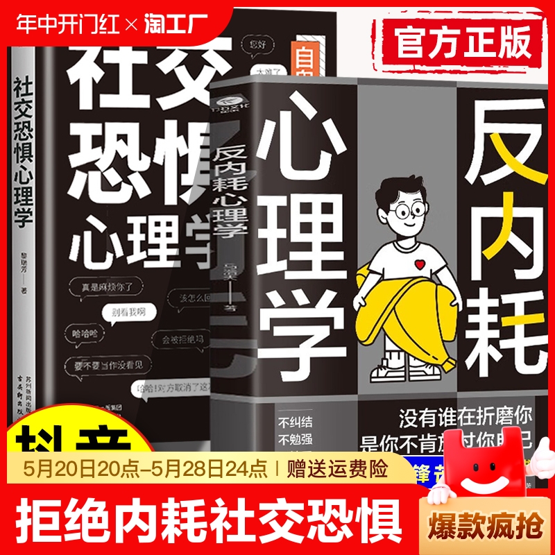 抖音同款】反内耗社交恐惧心理学正版书籍拒绝精神内耗活出全新自我帮助读者摆脱情绪困扰告别内心的焦虑导缓解焦虑心理学书籍