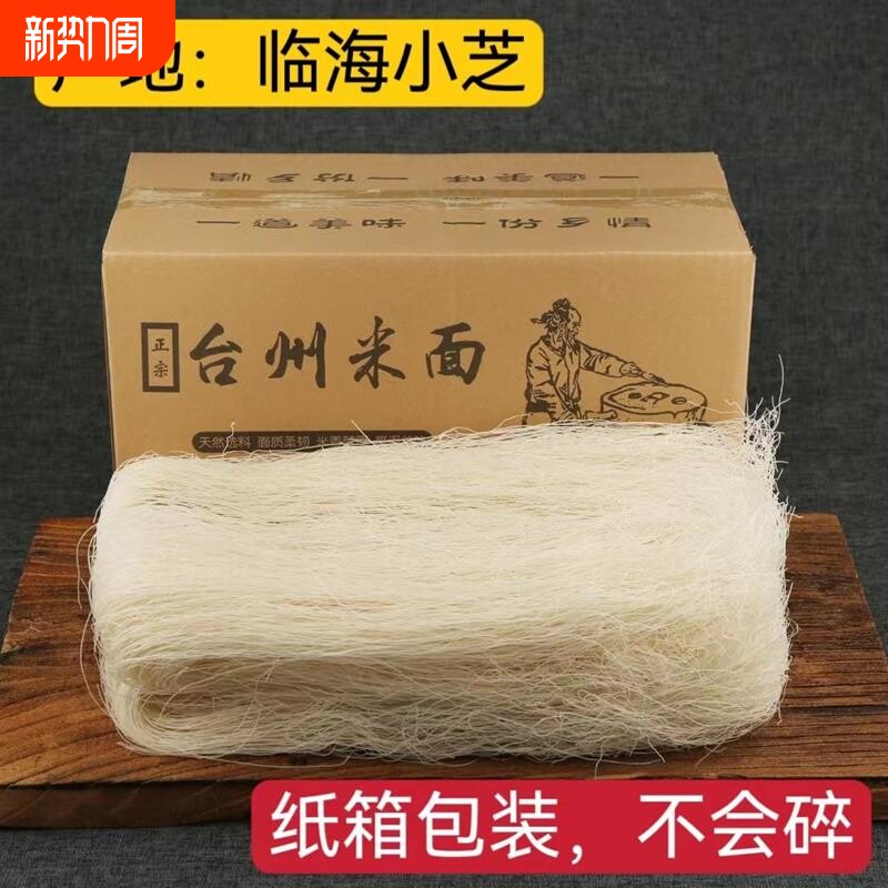 5斤包邮浙江台州米面小芝细米面浙江台州特产米面中粗米线方便面