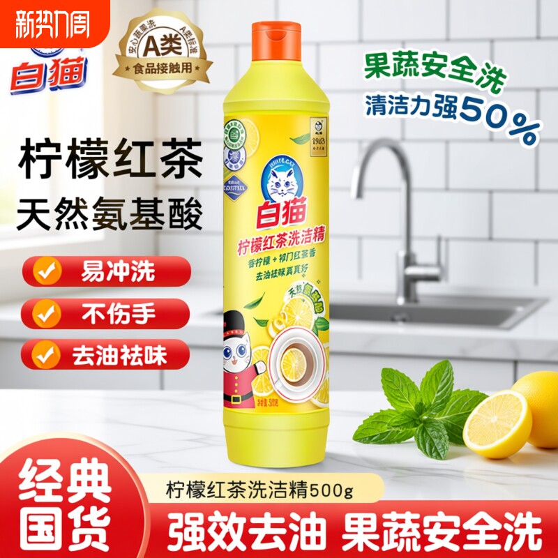 白猫柠檬红茶洗洁精500g去油去污洁净餐具食品洗洁精家用级小瓶