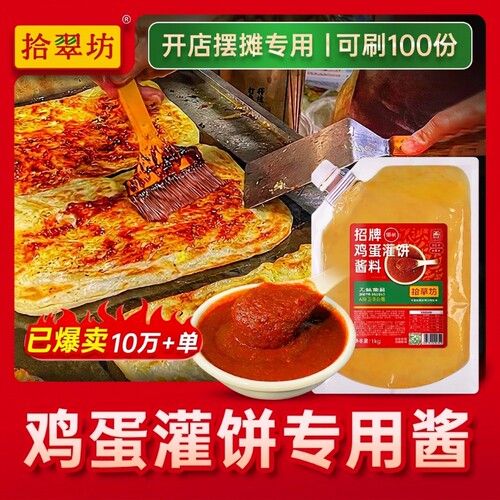 拾翠坊鸡蛋灌饼专用酱|899人收藏