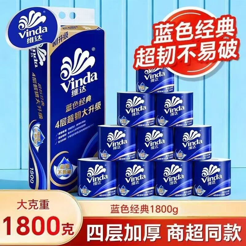 维达蓝色经典有芯卷纸4层1800g家庭装厕所纸巾家用卫生间用纸实