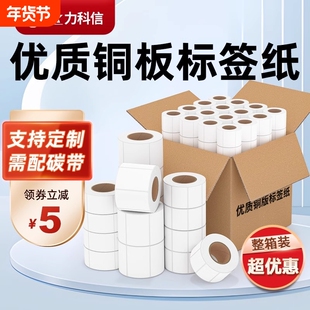 力科信多标铜版纸不干胶标签100*20 30 40 50 60 70 80 90 120 150条码机背胶铜板碳带打印纸贴纸印刷热敏纸