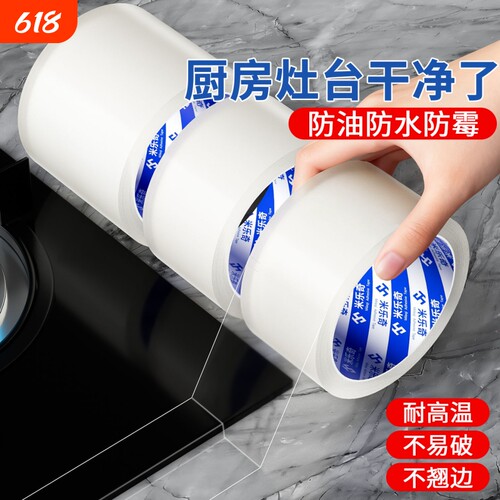 米乐奇防水胶布透明胶带厨房防霉美缝贴纸强力胶条纳米单面密封缝隙无痕水槽边缘封窗耐高温防油特种台面灶台