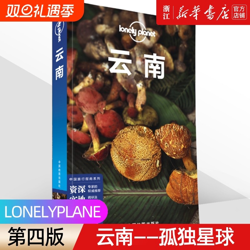 【新华书店】孤独星球LonelyPlanet《云南》第四版 国内旅行指南 昆明大理丽江 香格里拉 四季俱佳红河文化 海南湖南旅游攻略书籍