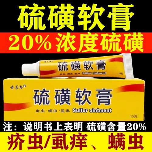 硫磺软膏20%牛黄硫黄膏正品去止痒上海除疥螨虫阴虱子疥灵霜乳膏