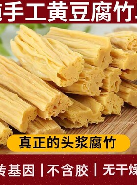 头层腐竹干货纯正大豆制作无硫干豆皮农家自制凉拌炖菜包邮黄豆