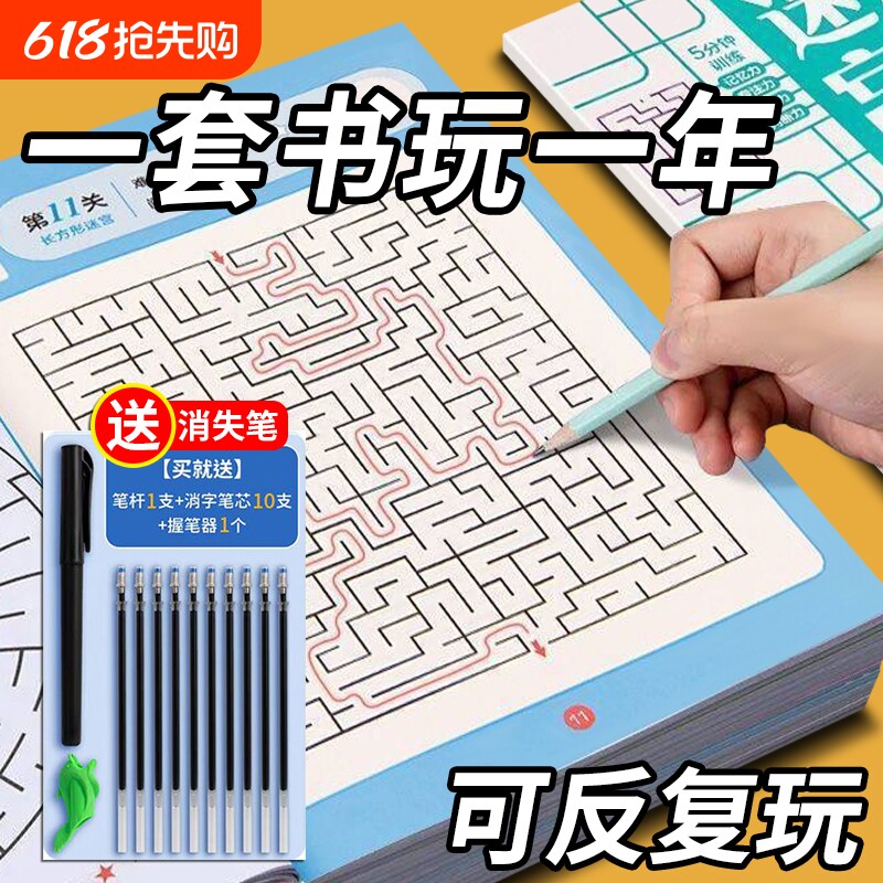 【送消字笔】儿童迷宫专注力训练益智类玩具走迷宫思维游戏训练书智力
