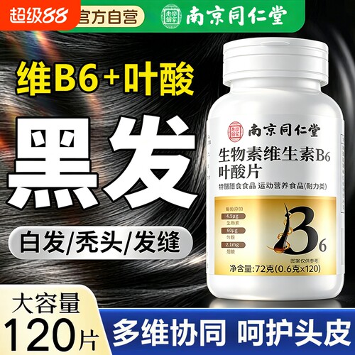 南京同仁堂生物素维生素b6族叶酸片防脱生品发官方旗舰店VB12健康