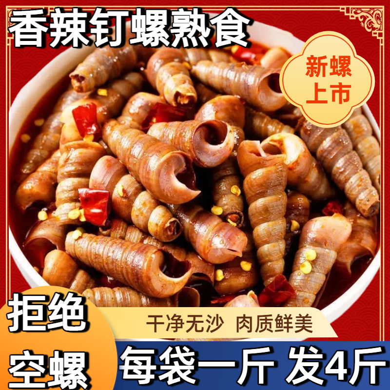 香辣捞汁调味海钉螺海螺丝海鲜开袋加热即食熟食袋装食品餐饮商用