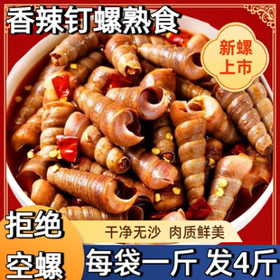 香辣捞汁海钉螺海螺丝海鲜开袋加热即食熟食袋装食品商用麻辣鲜活