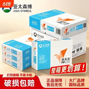 亚太森博a4纸70g纸乐乐A4复印纸80克加厚双面打印办公学生草稿白纸A3打印机专用 500张一包整箱5包2500张