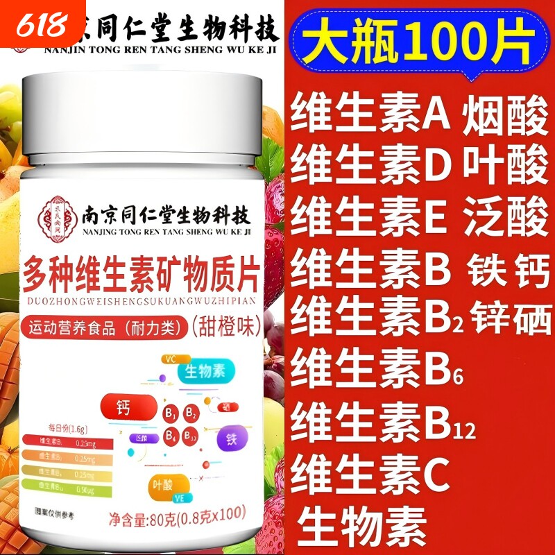 南京同仁堂生物科技多种维生素矿物质成人男女钙铁锌矿物质B1B2B