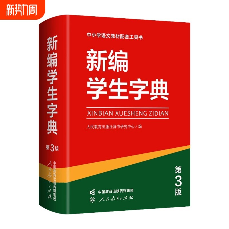 2025新编学生字典第3版人民教育出版社小学生新华工具书人教版语