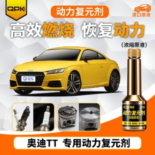 专用汽油添加剂增强动力QPK动力复元 奥迪TT动力复元 剂