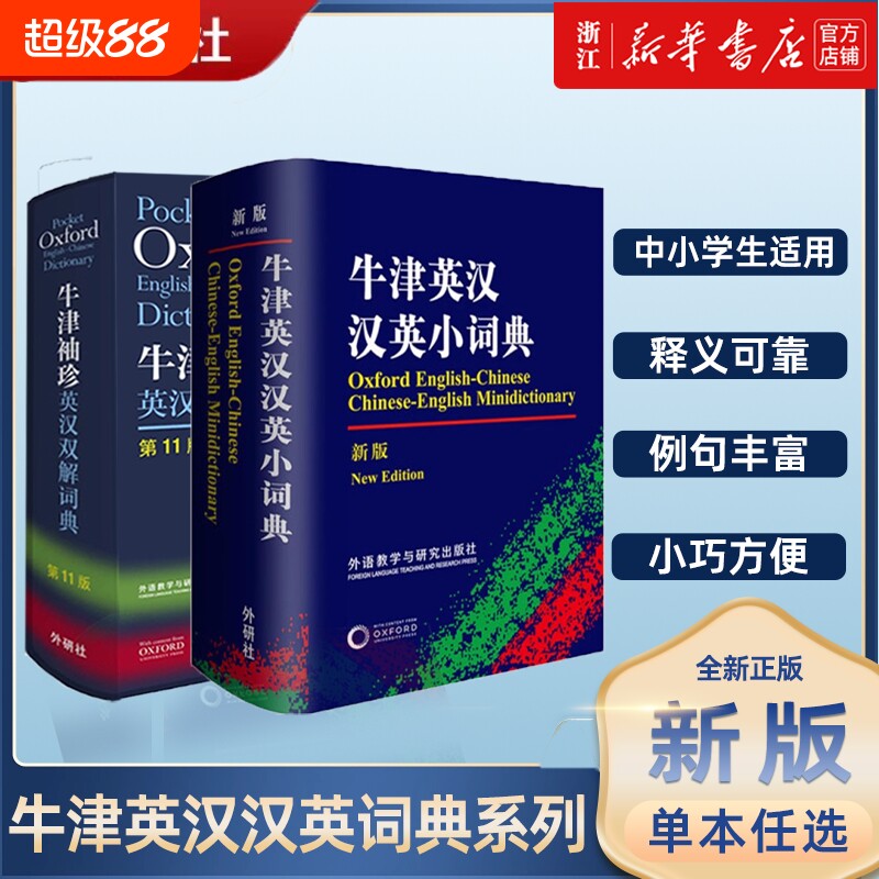 正版外研社Oxford牛津袖珍英汉双解词典第11版软皮便携式版牛津英语词典易携口袋版小本字典初中学生高中朗文中阶新世纪柯林斯动词图片
