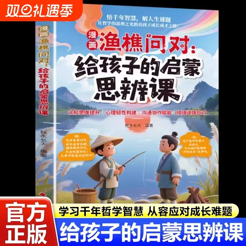 趣味漫画渔樵问对给孩子的启蒙思辨课正版北宋理学家邵雍经典著作借易理之道答人生谜题提升思维领略为人处世智慧儿童早教启蒙书籍