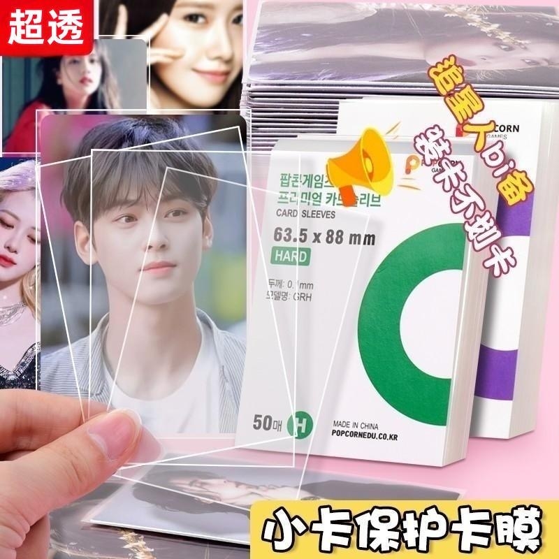 韩国爆米花卡膜明星小卡卡套20丝爱豆小马卡牌保护膜cpp高透0.1mm封口耐用
