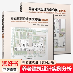 2025年新书养老建筑设计实例分析国内篇国际篇周燕珉李广龙等编著中国建筑工业出版 项目 社正版