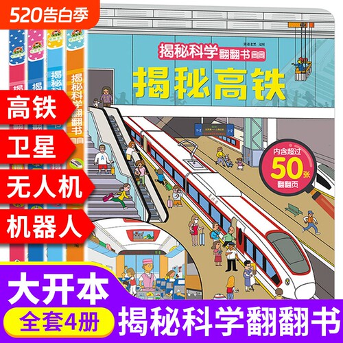 宝宝蛋揭秘科学翻翻书全套4册儿童3d立体启蒙认知早教科普绘本高铁无人机卫星机器人宝宝洞洞书0-3-6-9岁幼儿百科阅读