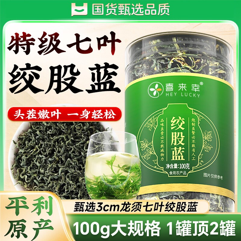 绞股蓝茶中药材正品旗舰店降平利七叶绞股蓝茶泡水压脂高糖养生茶