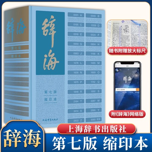 辞海 第七版缩印本 新时代新辞海新增条目11000字典语文词典百科词典大型综合性中文工具书字词典释义