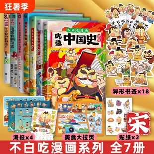 喜欢的漫画我是不白吃小魔吃透中国史唐宋明三国秦汉春秋超有趣的中国美食大冒险食物二十四节气历史做饭开始魏晋简史神话当家买菜