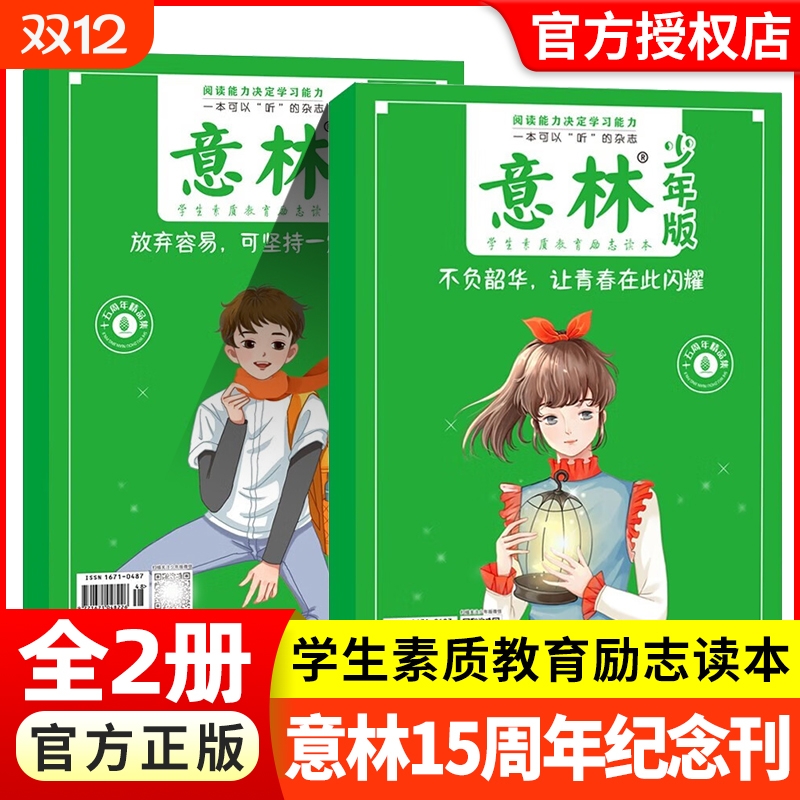 意林少年版15周年纪念书杂志2024年2023年小学生版初中生版意林作文素材大全意林作文金素材初中高中版18周年纪念书abcd小国学