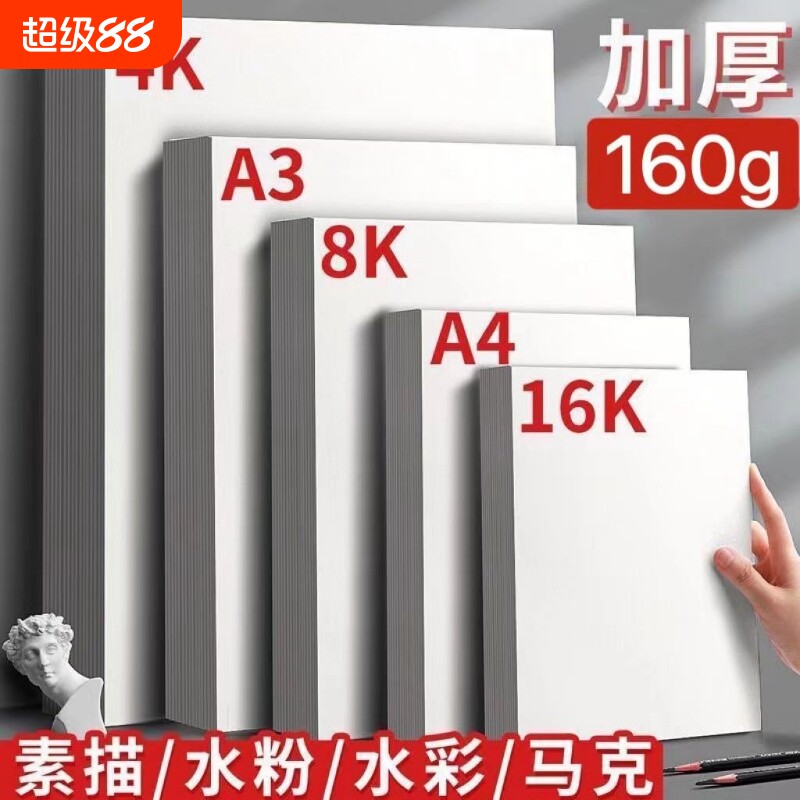 四开八开素描纸加厚160克A4水粉图片