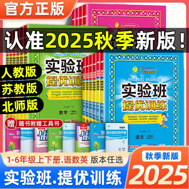 2025秋小学实验班提优训练语数英
