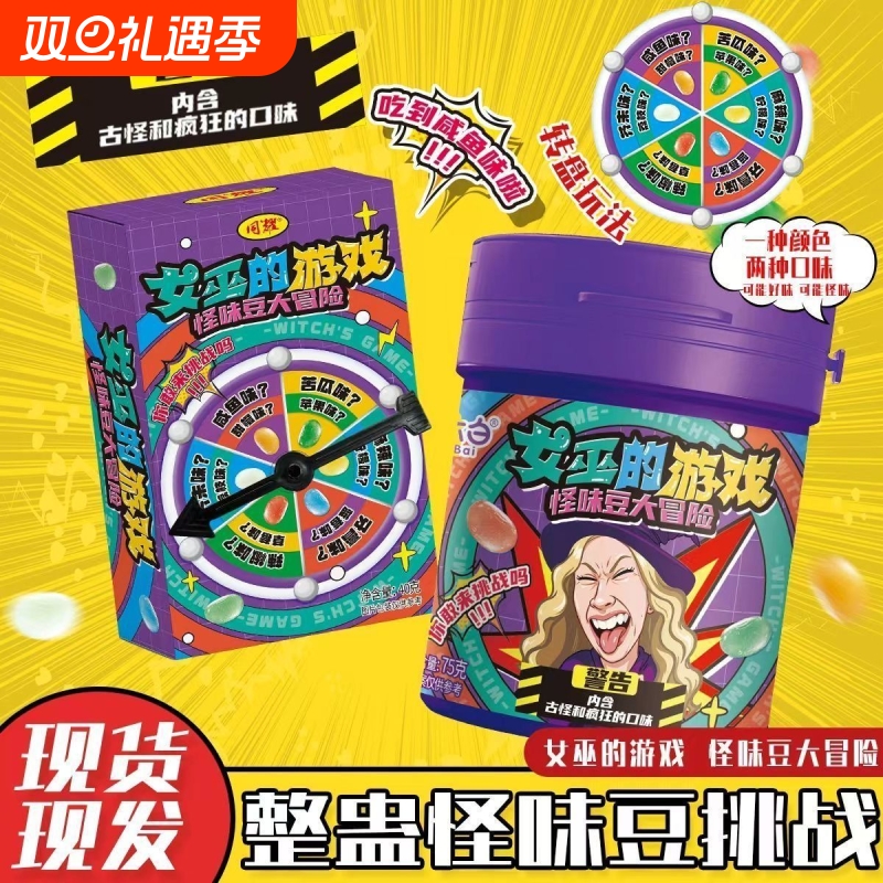第二代女巫的游戏整蛊怪味豆糖果转盘玩法古怪口味糖罐装大冒险