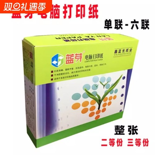 蓝芽电脑打印纸一二三四联层1/2/3等分五-六联系列针式电脑打印纸