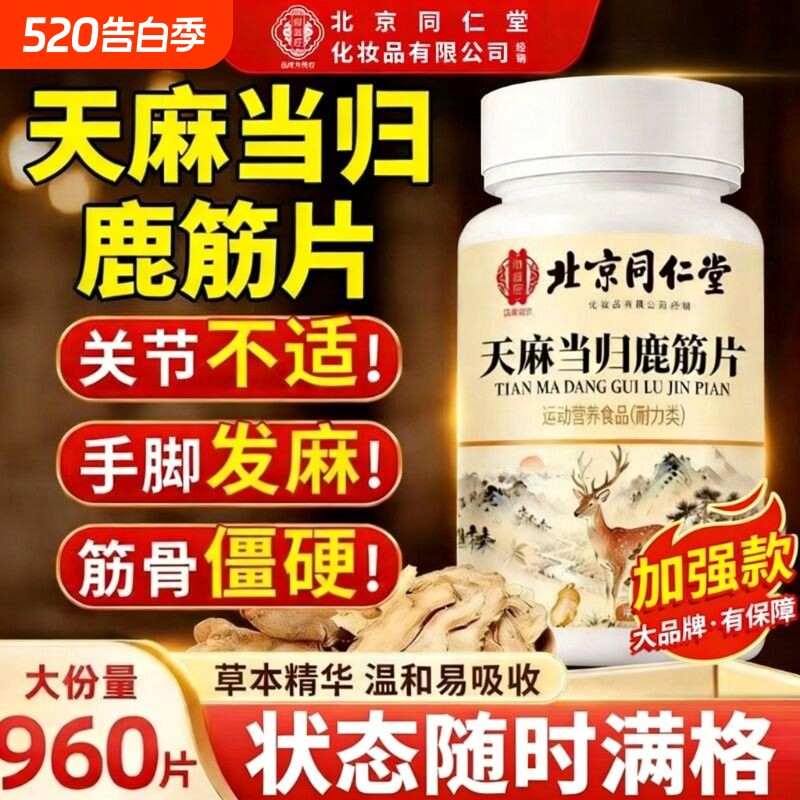 天麻当归鹿筋片官方旗舰店正品御医匠中老年药房筋骨健康舒筋瓶装