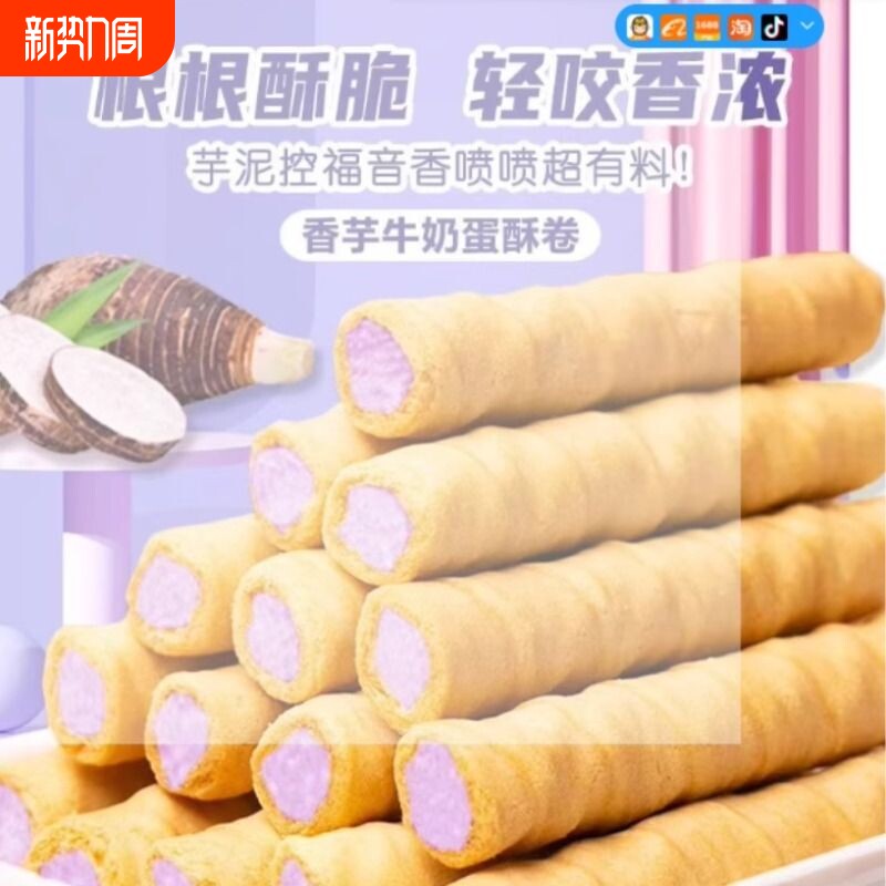 香芋牛奶蛋酥卷浓郁夹心松脆蛋卷饼干奶香解馋小零食品糕点芋泥