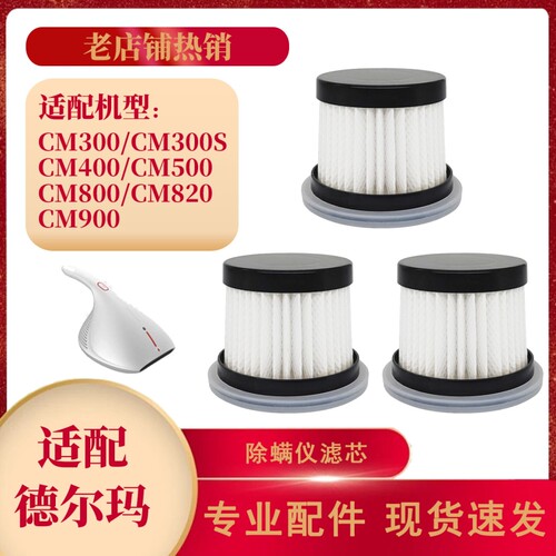 适配德尔玛除螨仪滤芯 CM300/400/500/800/820/900 海帕HEPA滤网
