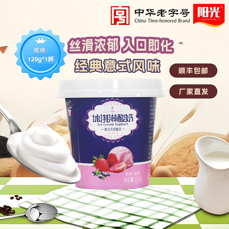 阳光冰淇淋酸奶草莓蓝莓味120g*12杯意式风味酸乳低温夏季伴侣