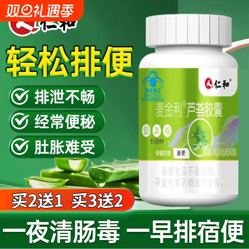 仁和芦荟胶囊便秘者通便芦荟润肠清肠排宿便正品官方旗舰店