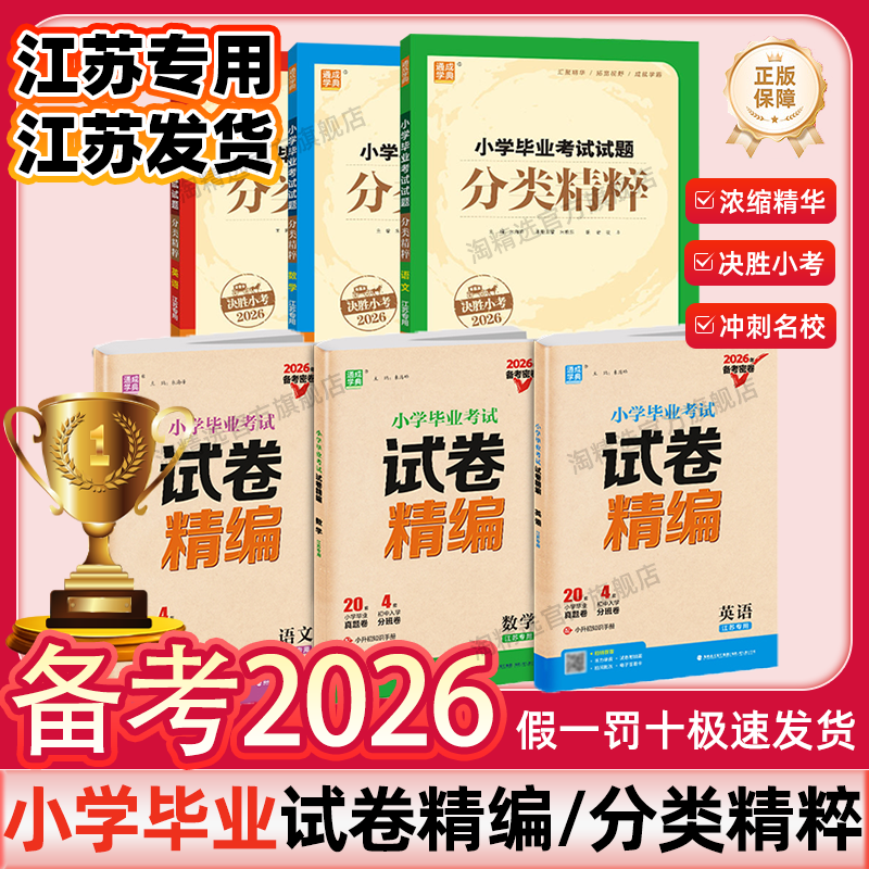 江苏专用】备考2026新版通城学典小学毕业考试试卷精编试题分类精粹考点决胜小考语文数学英语小学升初中总复习六年级下册考前冲刺