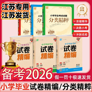 江苏专用】备考2026新版通城学典小学毕业考试试卷精编试题分类精粹考点决胜小考语文数学英语小学升初中总复习六年级下册考前冲刺